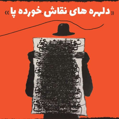  پادکستاپیزود 154: دلهره های نقاش خورده پا