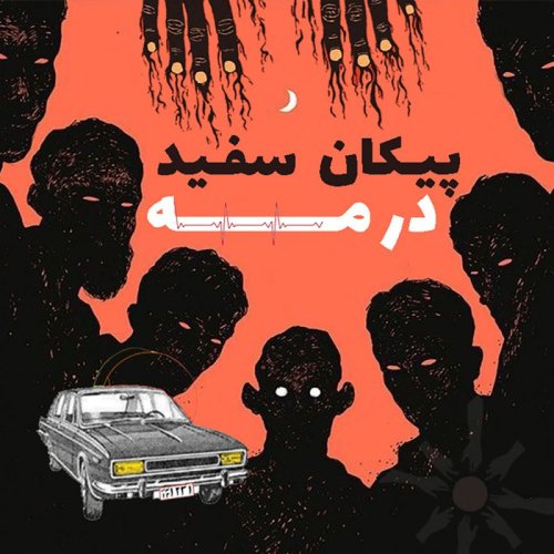  پادکستاپیزود 153: پیکان سفید در مه