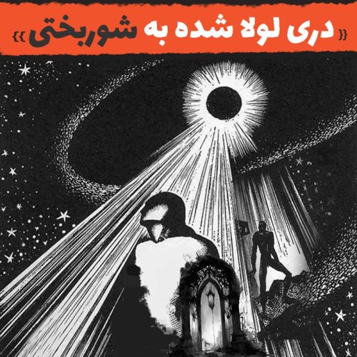  پادکستاپیزود 152: دری لولا شده به شوربختی