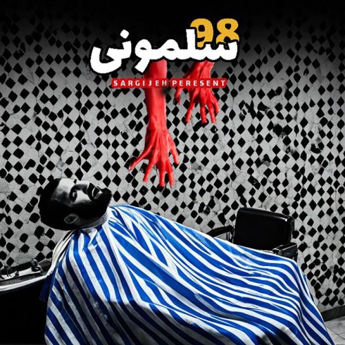  پادکستاپیزود 149: سلمونی 98