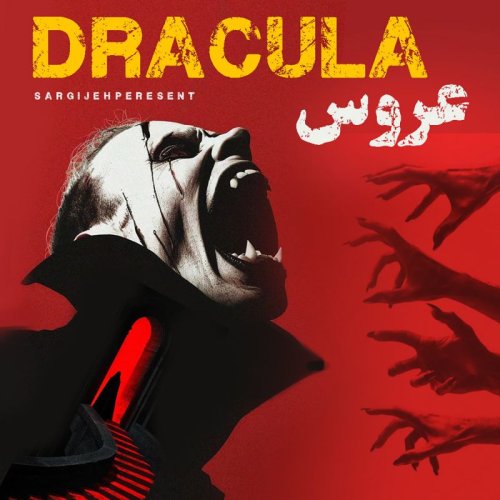  پادکستاپیزود 148: عروس دراکولا