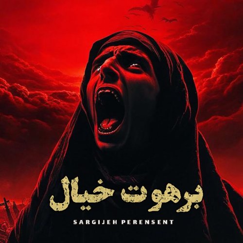  پادکستاپیزود 146: برهوت خیال