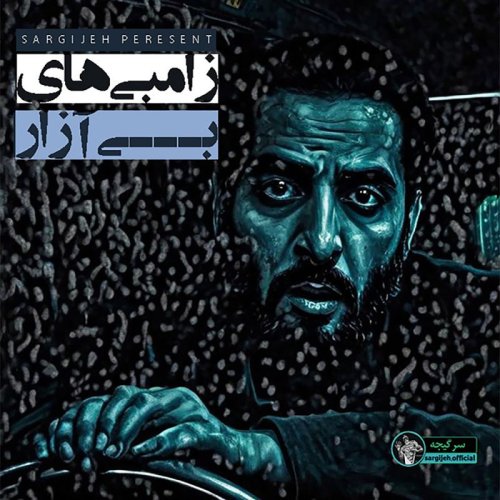  پادکستاپیزود 145: زامبی های بی آزار