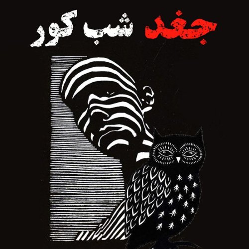  پادکستاپیزود 144: جغد شب کور