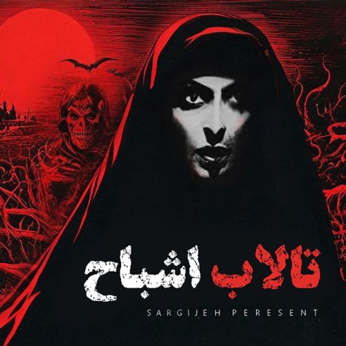  پادکستاپیزود 143: تالاب اشباح