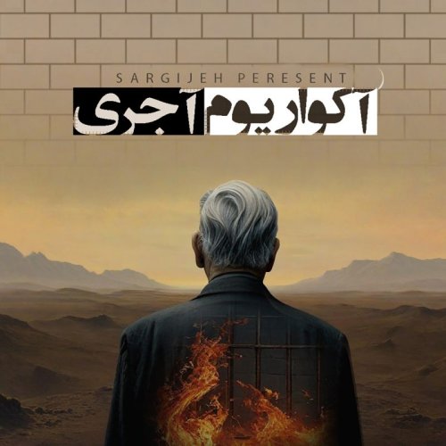  پادکستاپیزود 138: آکواریوم آجری