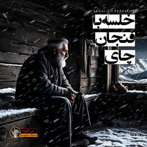  پادکستاپیزود 136: خلسه با فنجان چای