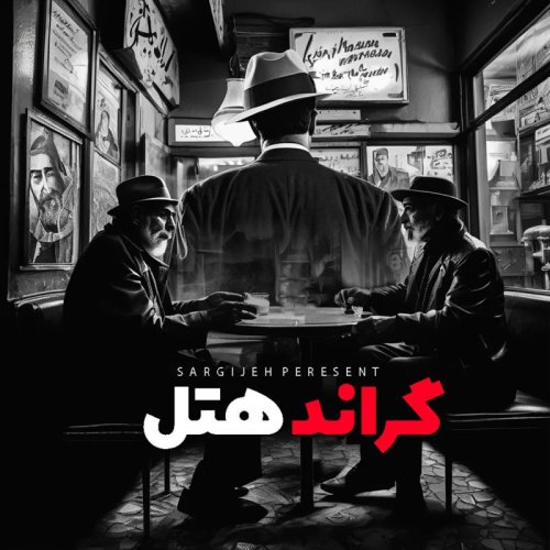  پادکستاپیزود 131: گراند هتل