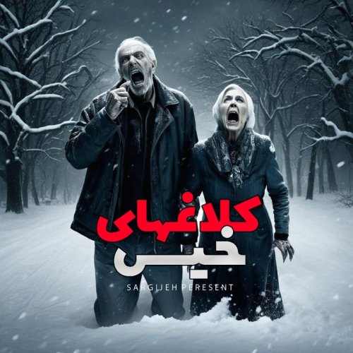  پادکستاپیزود 130: کلاغهای خیس