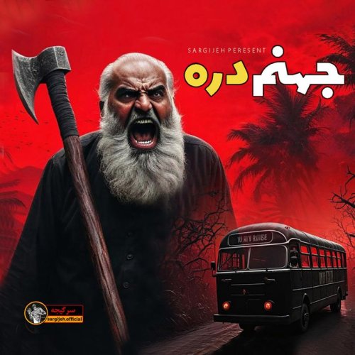  پادکستاپیزود 128: جهنم دره