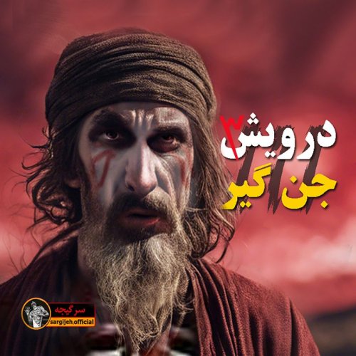  پادکستاپیزود 125: درویش جن گیر 3