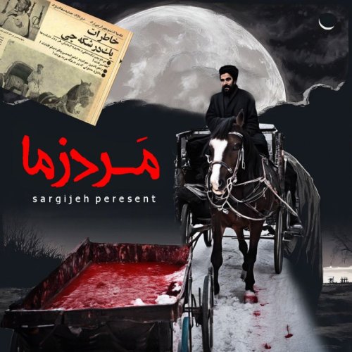  پادکستاپیزود 123: مردزما (جن کافر)