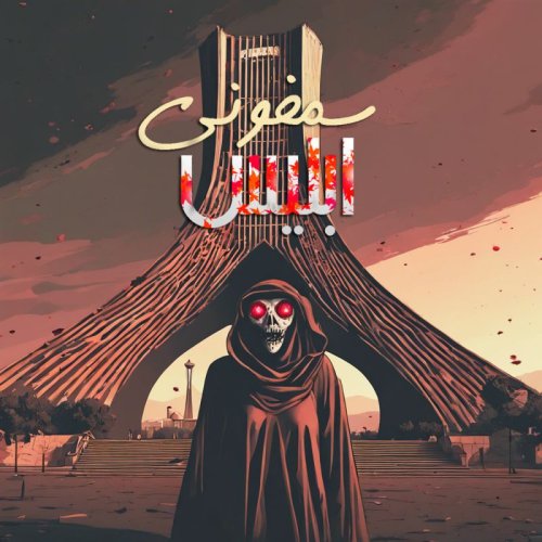  پادکستاپیزود 121: سمفونی ابلیس