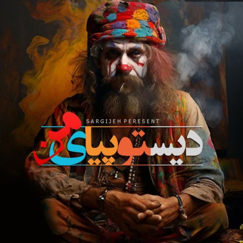  پادکستاپیزود 119 : دیستوپیای من