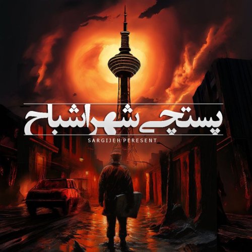  پادکستاپیزود 118: پستچی شهر اشباح