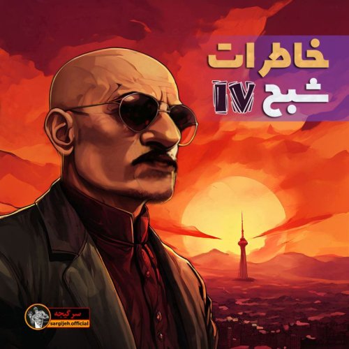  پادکستاپیزود 116: خاطرات شبح 4