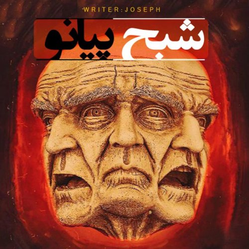  پادکستاپیزود 115 : شبح پیانو