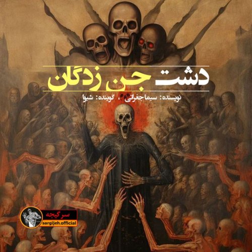  پادکستاپیزود 114: دشت جن زدگان
