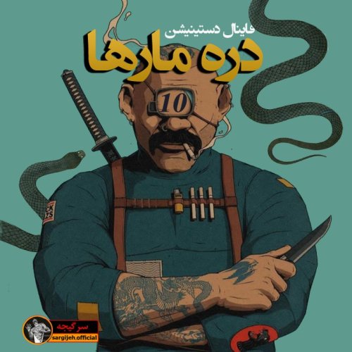  پادکستاپیزود 112: دره مارها 10 (فاینال دستینیشن)