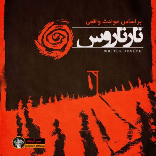  پادکستاپیزود 111: تارتاروس