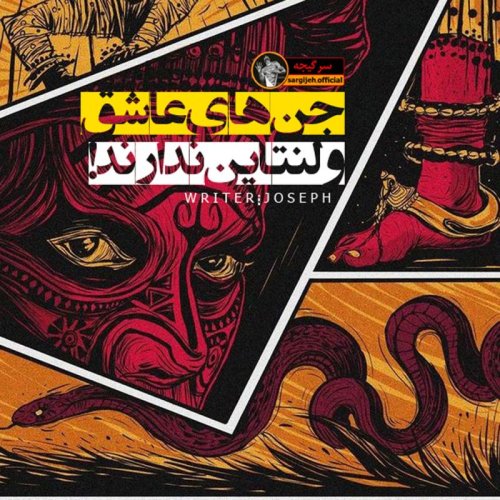  پادکستاپیزود 110: جن های عاشق ولنتاین ندارند