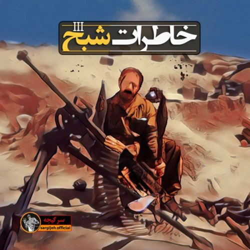  پادکستاپیزود 108: خاطرات شبح 3