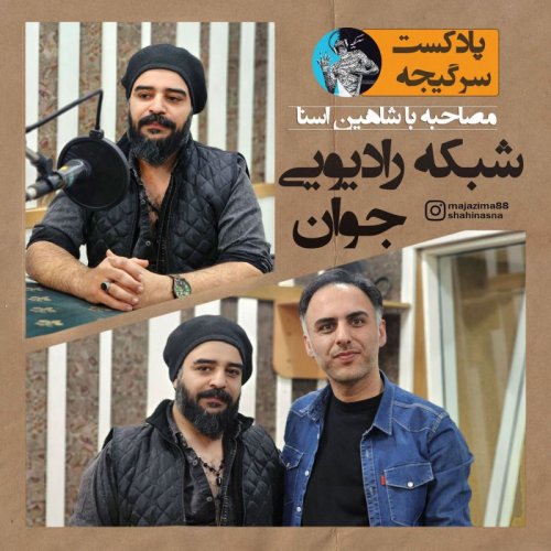  پادکستاپیزود 106 : مصاحبه با رادیو جوان