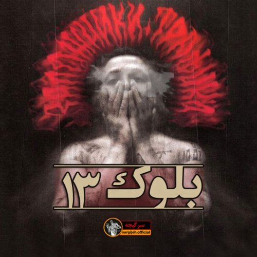  پادکستاپیزود 105: بلوک 13