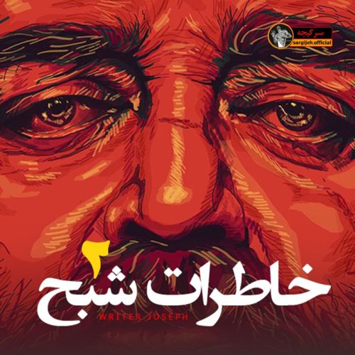  پادکستاپیزود 103: خاطرات شبح 2