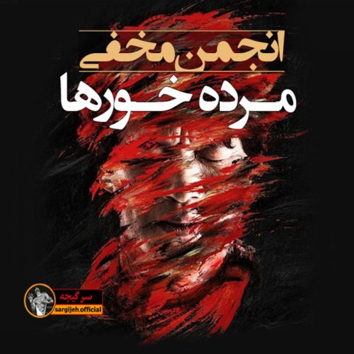  پادکستاپیزود 101: انجمن مخفی مرده خورها