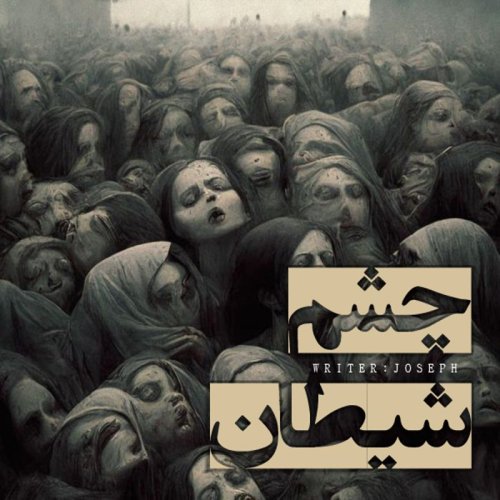  پادکستاپیزود 97 : چشم شیطان