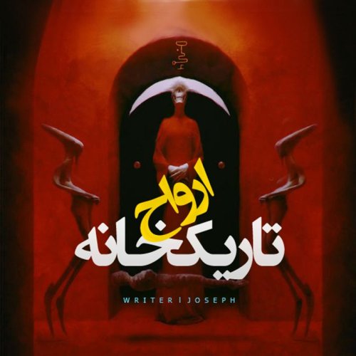  پادکستاپیزود 94 : تاریکخانه ارواح