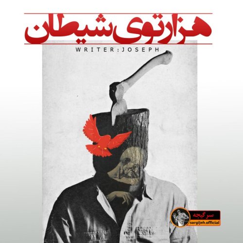  پادکستاپیزود 93 : هزارتوی شیطان