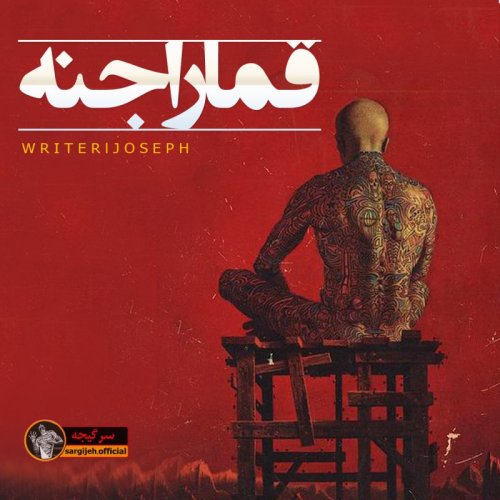  پادکستاپیزود 92 : قمار اجنه