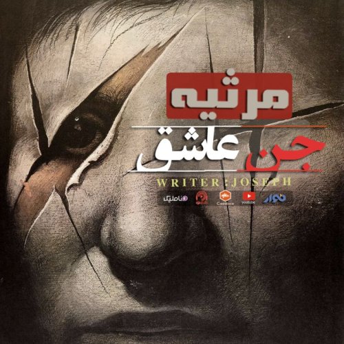  پادکستاپیزود 90 : مرثیه جن عاشق