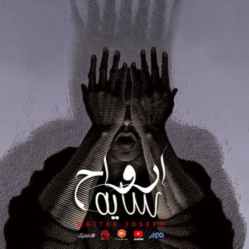  پادکستاپیزود 89 : سایه ارواح