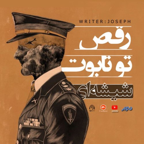  پادکستاپیزود 88 : رقص تو تابوت شیشه ای