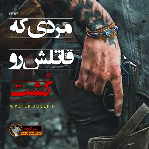  پادکستاپیزود 87 : مردی که قاتلش رو کُشت