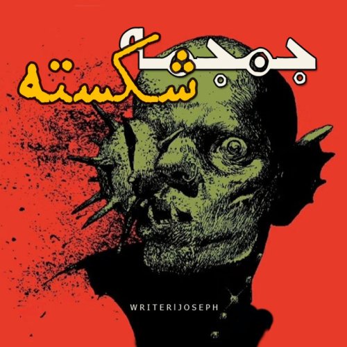  پادکستاپیزود 86 : جمجمه شکسته