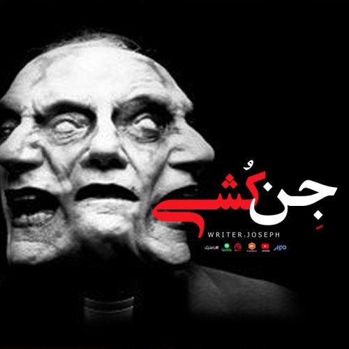  پادکستاپیزود 85 : جن کشی