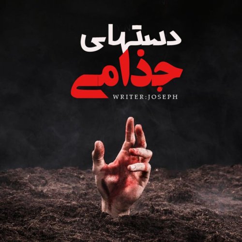  پادکستاپیزود 84 : دستهای جذامی