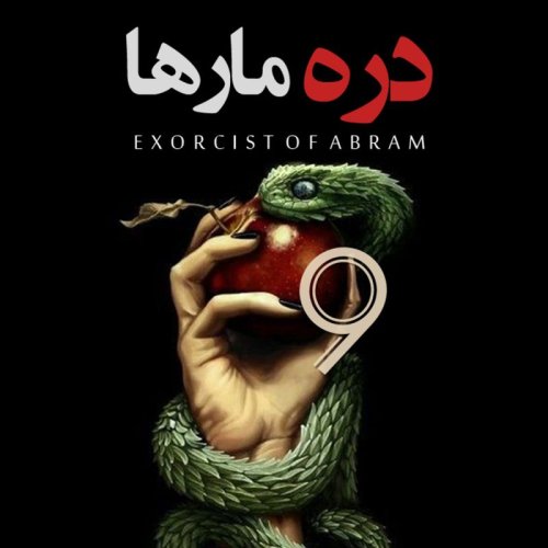  پادکستاپیزود 83 : دره مارها 9 (جن گیری ابرام)