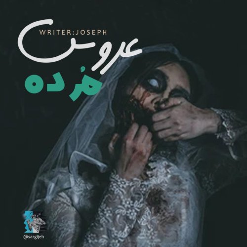  پادکستاپیزود 82 : عروس مُرده