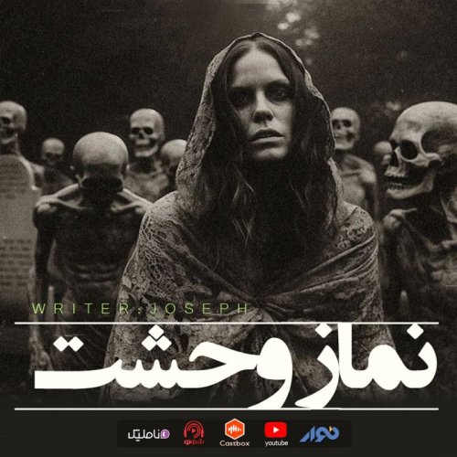  پادکستاپیزود 81 : نماز وحشت