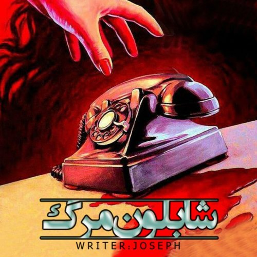  پادکستاپیزود 80 : شابلون مرگ