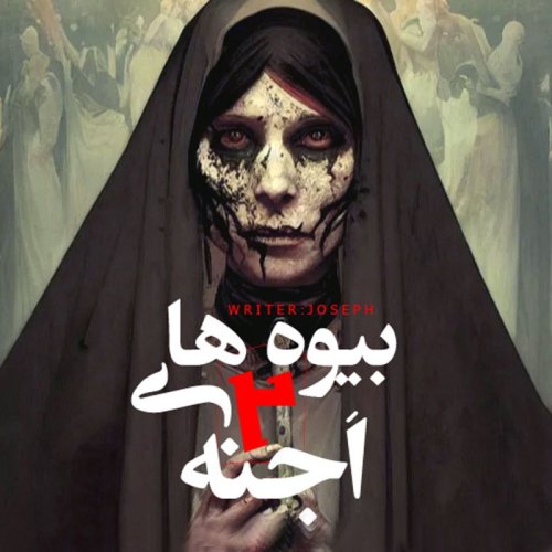  پادکستاپیزود 79 : بیوه های اجنه 2