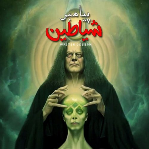  پادکستاپیزود 78 : پیامبر شیاطین (شیطان ایستاده میخوابد 2)
