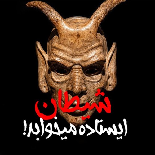  پادکستاپیزود 77 : شیطان ایستاده میخوابد