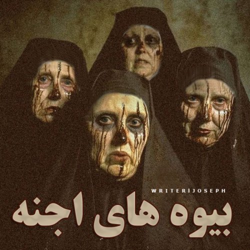  پادکستاپیزود 76 : بیوه های اجنه