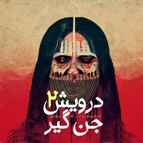  پادکستاپیزود 75 : درویش جن گیر 2